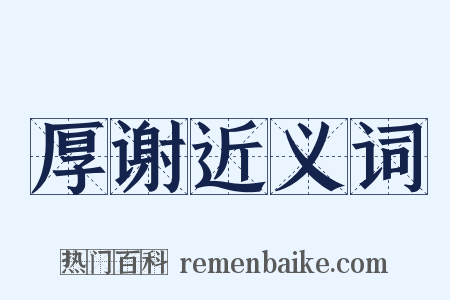 厚谢近义词是什么意思的图片